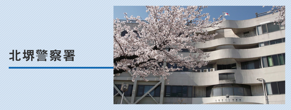 北堺警察署