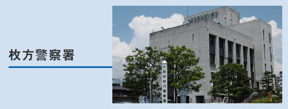 枚方警察署
