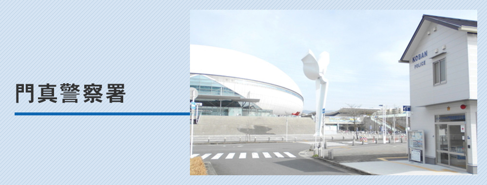 門真警察署