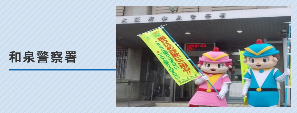 【和泉警察署】車庫証明の取り方完全ガイド！管轄・必要書類・受付時間