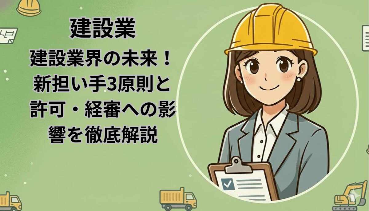 建設業界の未来！新担い手3原則と許可・経審への影響を徹底解説