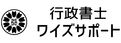 行政書士ワイズサポート
