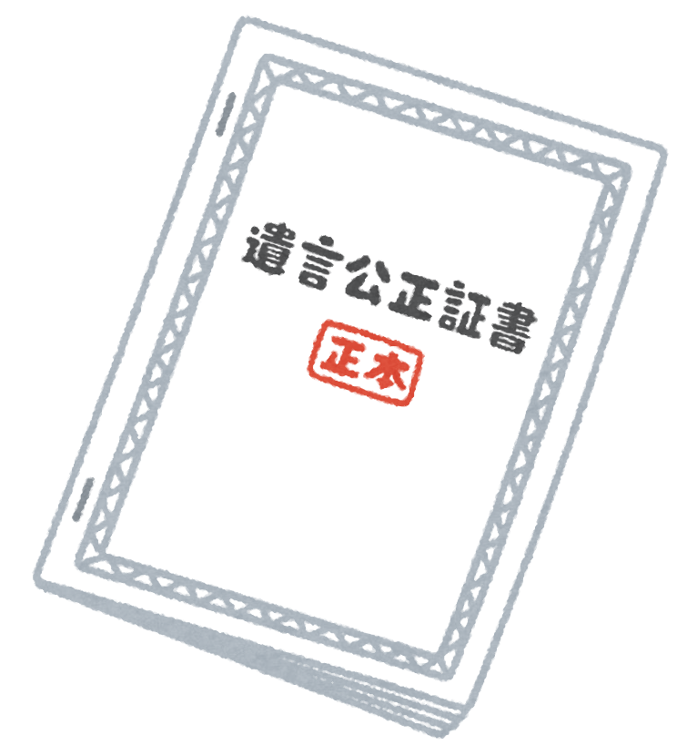 公正証書