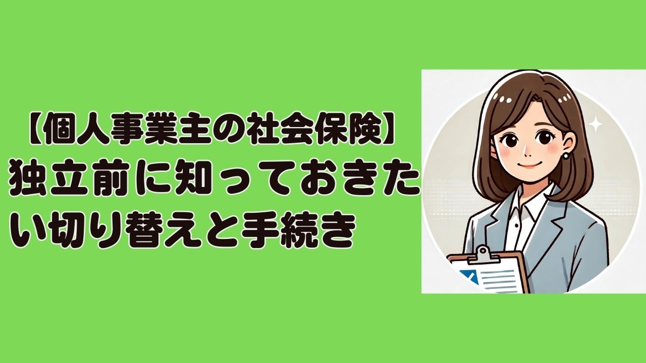 【個人事業主の社会保険】独立前に知っておきたい切り替えと手続き