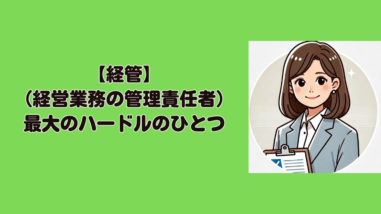 常勤の役員等（旧経営業務の管理責任者）