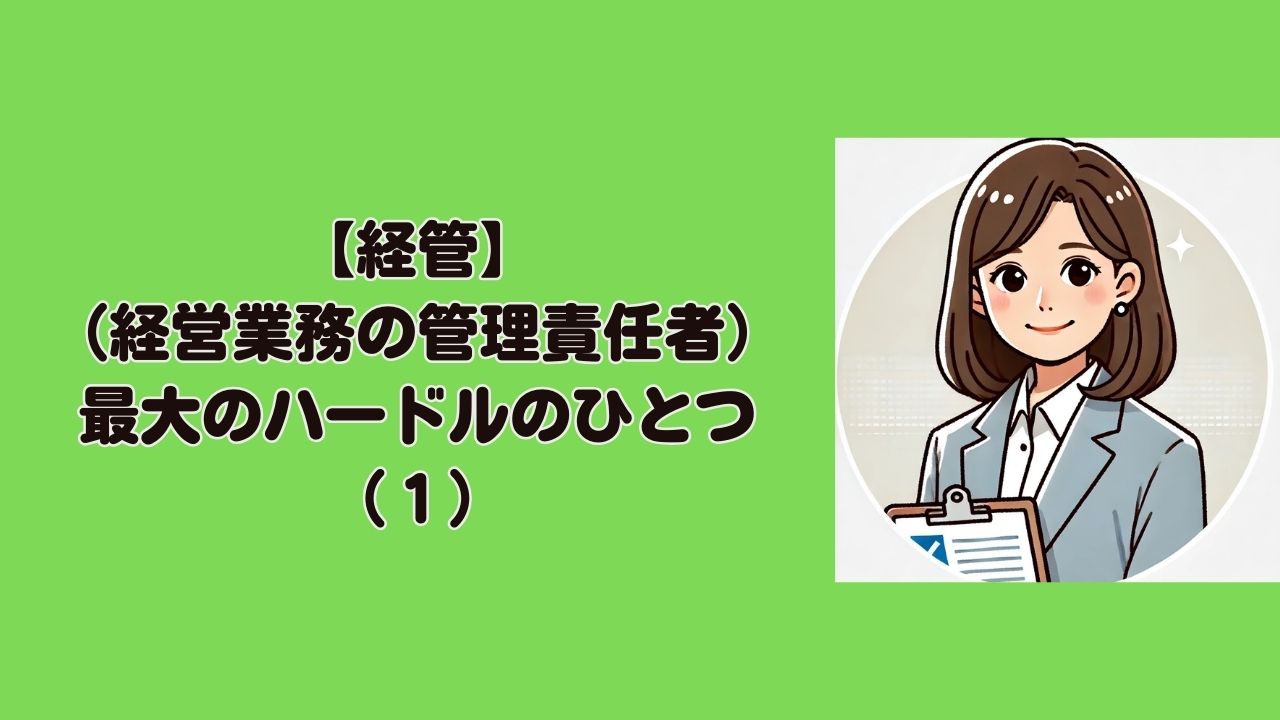 【経管】経営業務の管理責任者（１）
