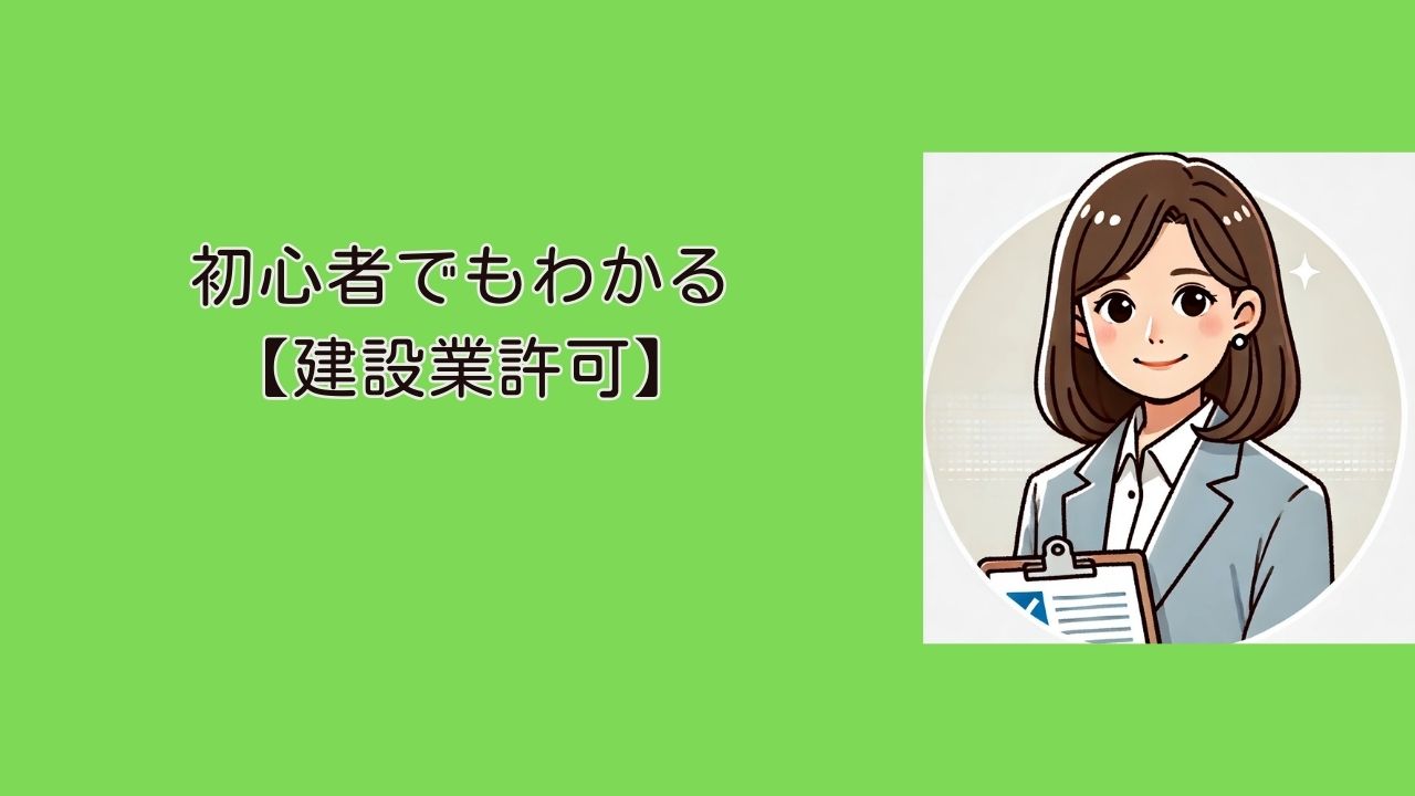 大阪府で建設業許可を取得するには？初心者にもわかる完全ガイド