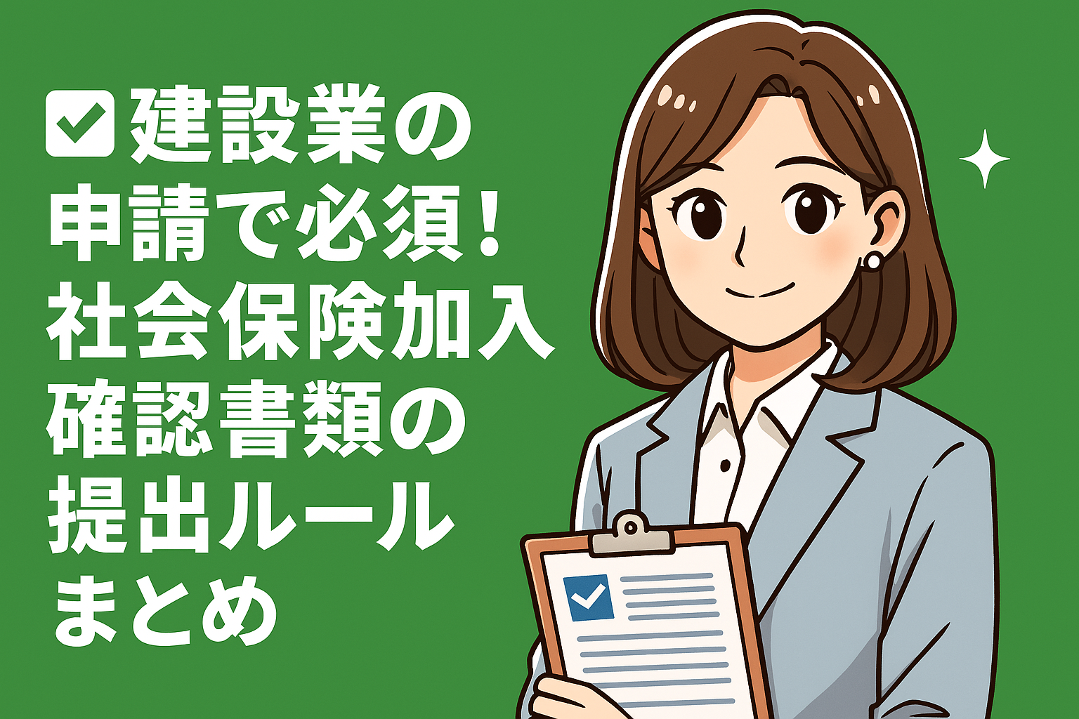 ✅ 建設業の申請で必須！社会保険加入確認書類の提出ルールまとめ（大阪府の場合）