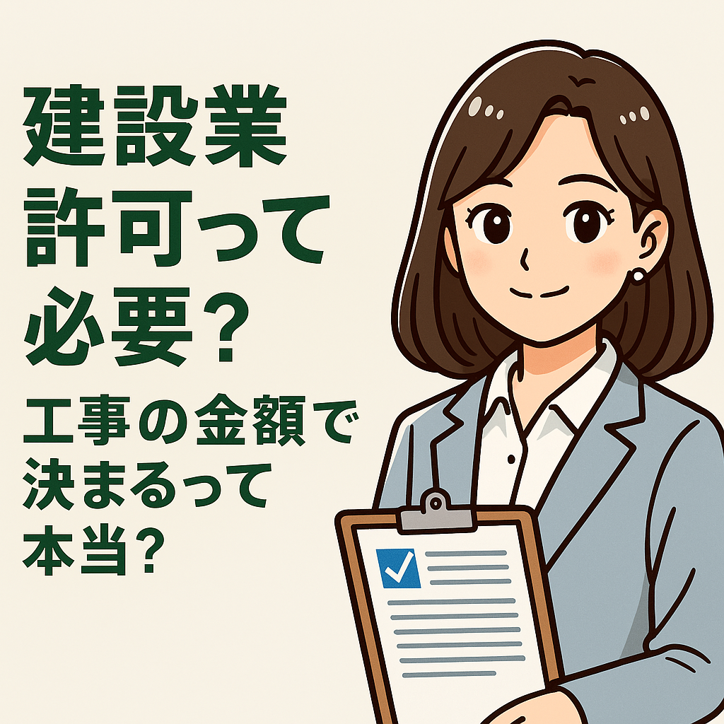 建設業許可って必要？工事の金額で決まるって本当？