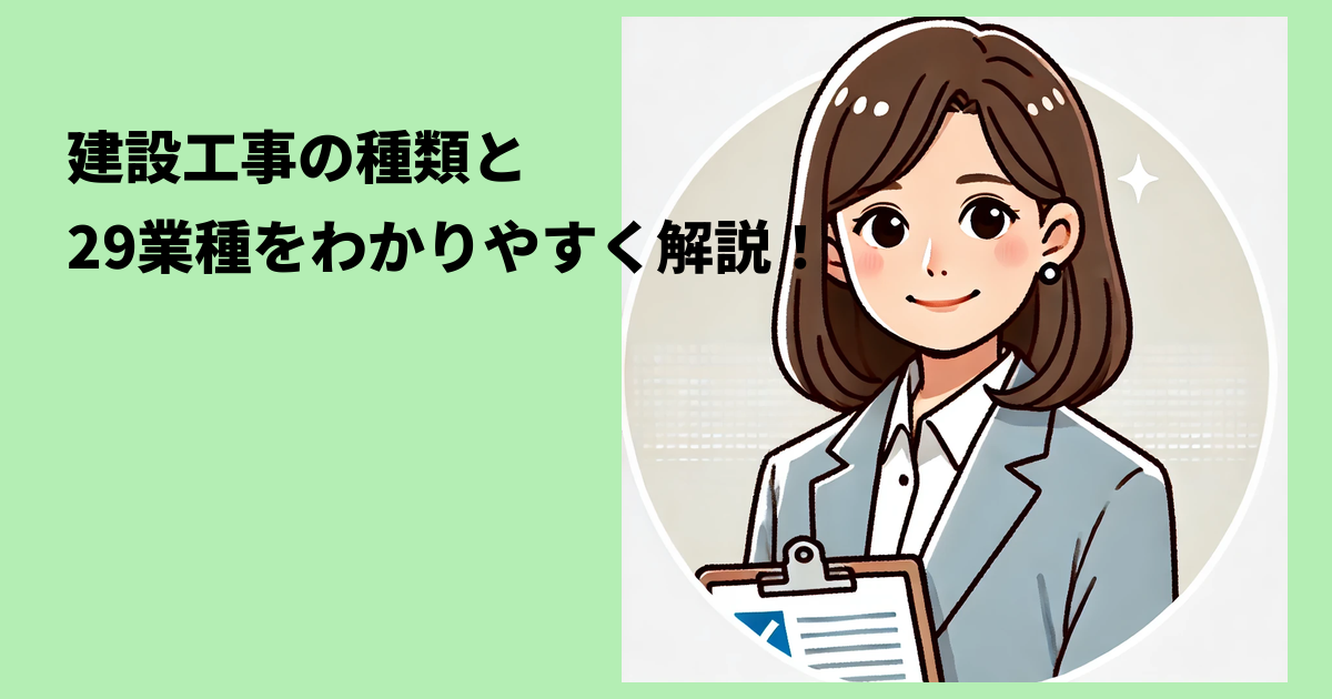 建設工事の種類と29業種をわかりやすく解説！