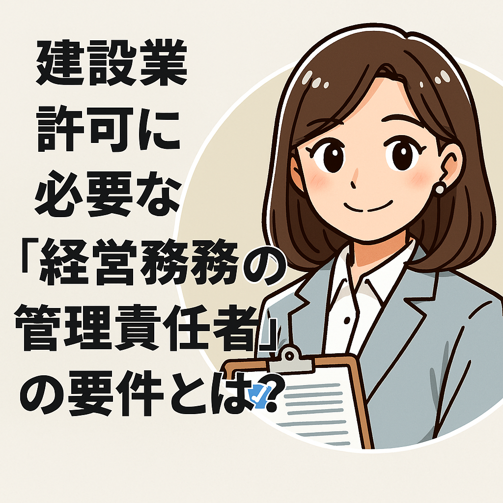 建設業許可に必要な「経営業務の管理責任者」の要件とは？