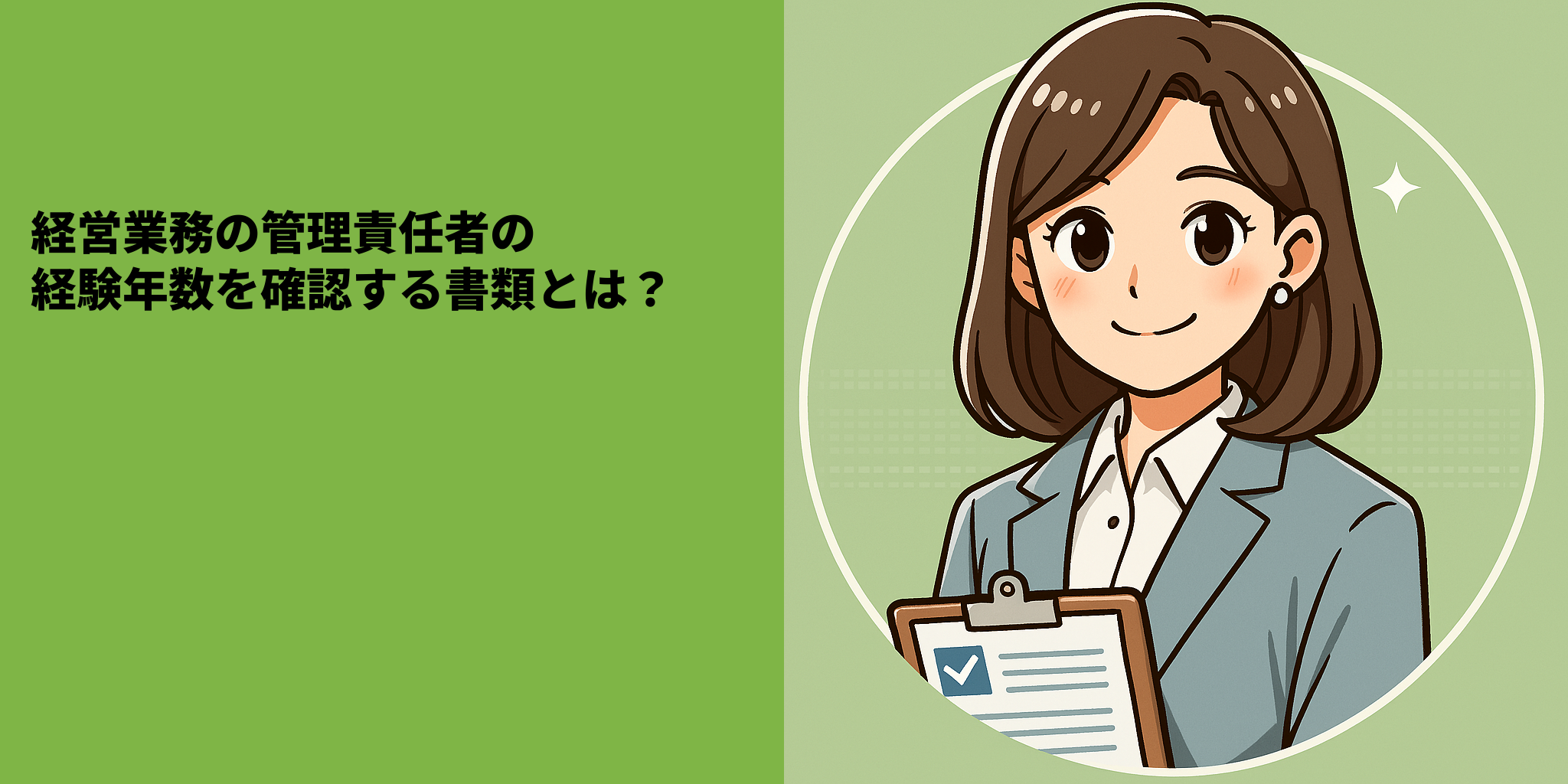 経営業務の管理責任者の経験年数を確認する書類とは？