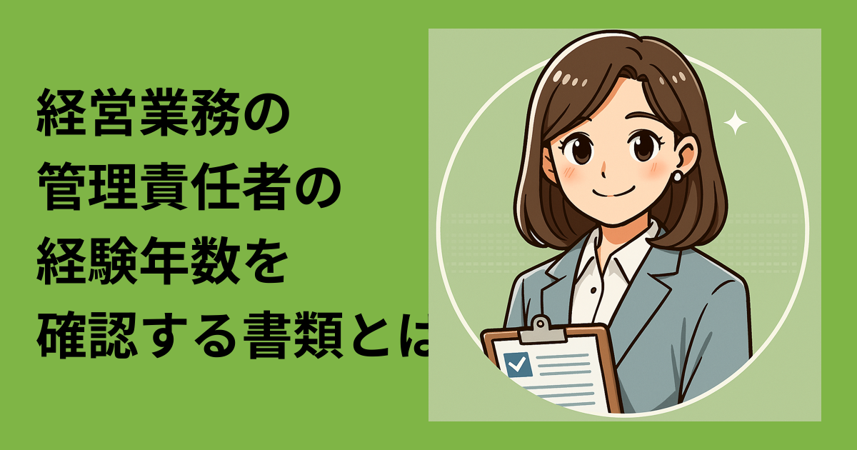 経営業務の管理責任者の経験って、どう証明するの？