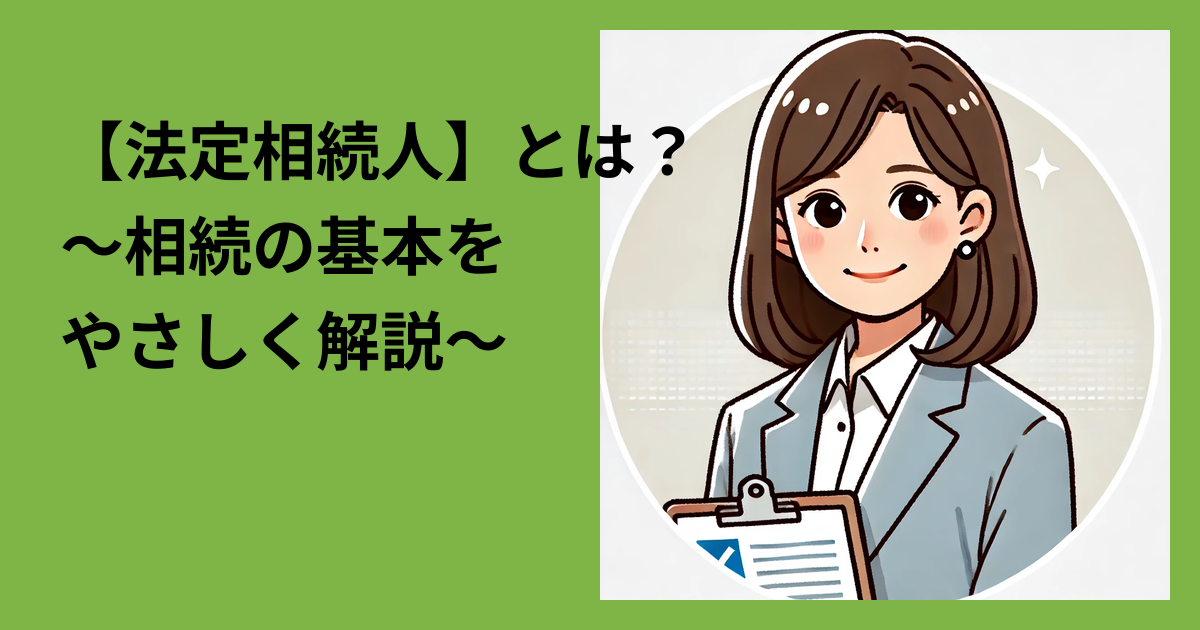 【法定相続人】とは？～相続の基本をやさしく解説～