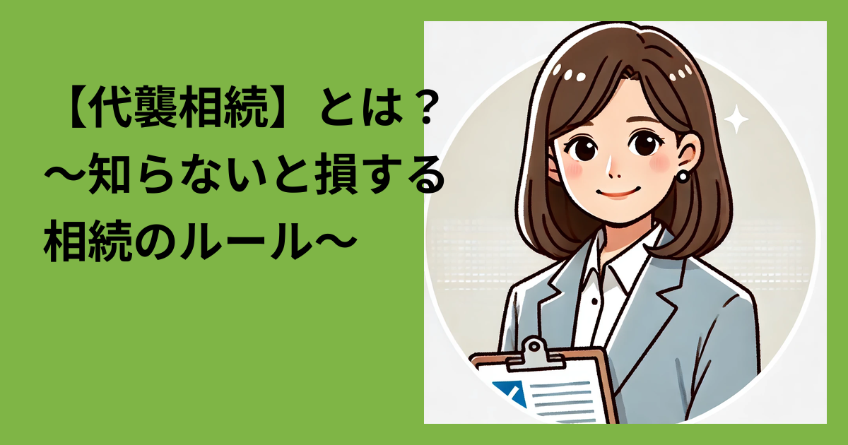 【代襲相続】とは？～知らないと損する相続のルール～