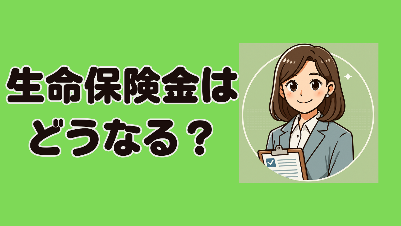 生命保険金とは？相続との関係を知ろう