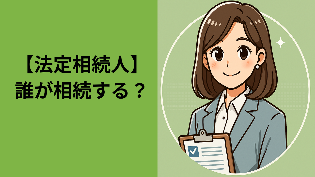 法定相続人とは？誰が財産を受け取れるの？