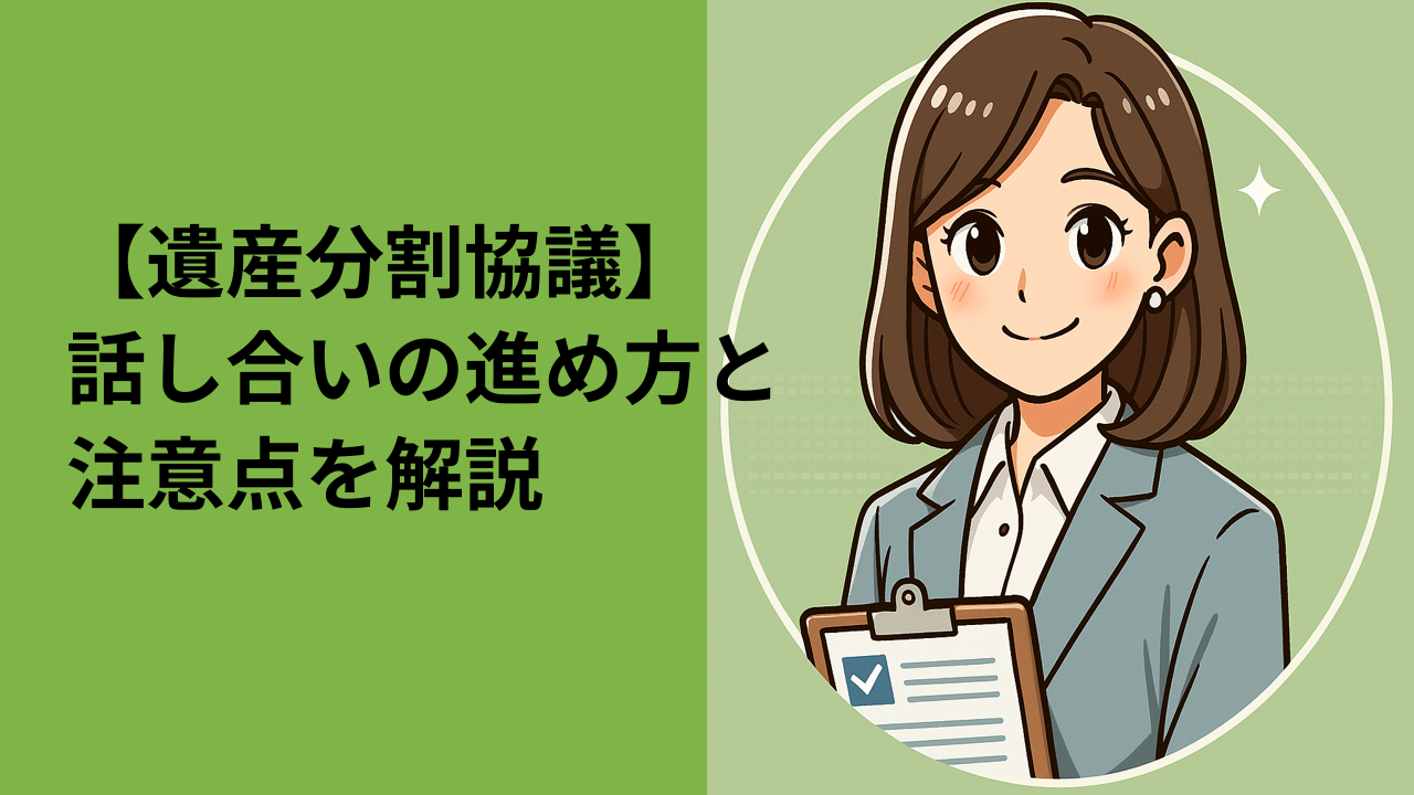 遺産分割協議とは？相続人で話し合って決める大切なステップ