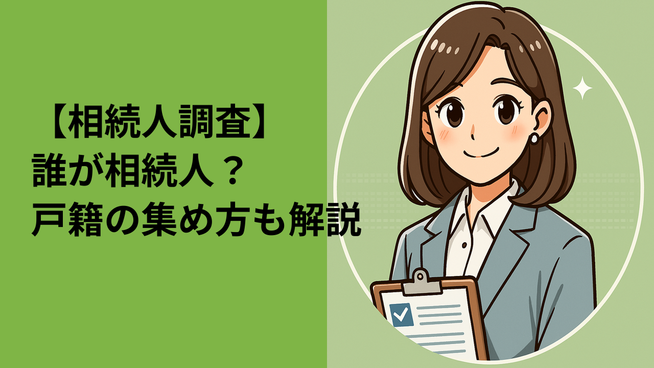 相続人調査とは？戸籍の取り寄せから確定までの流れ