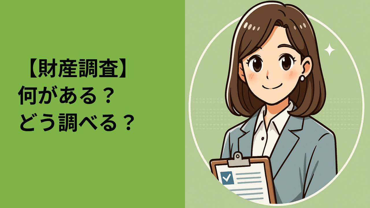 財産調査とは？相続で必要な“遺産の中身”を調べる方法
