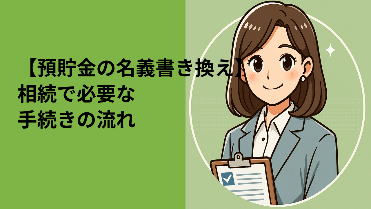 預貯金の名義書き換え（解約・払戻し）はどうやる？相続後の手続きガイド