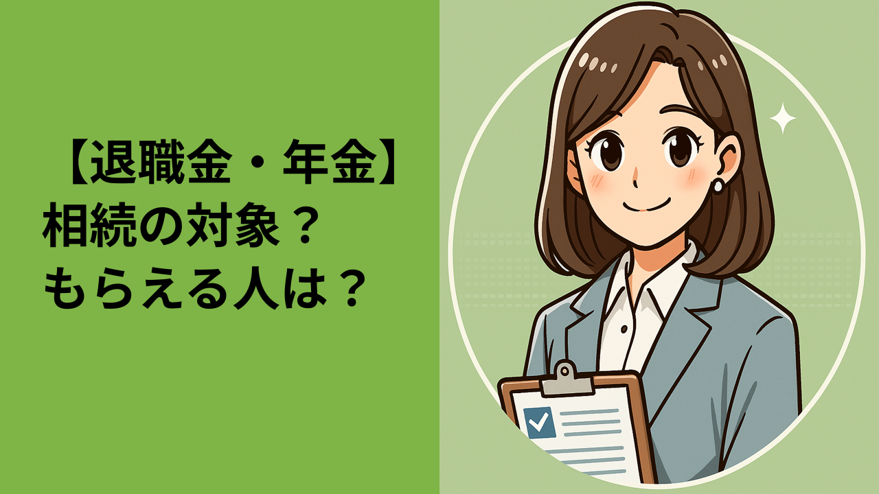 退職金・年金は相続される？受け取るための手続きと注意点