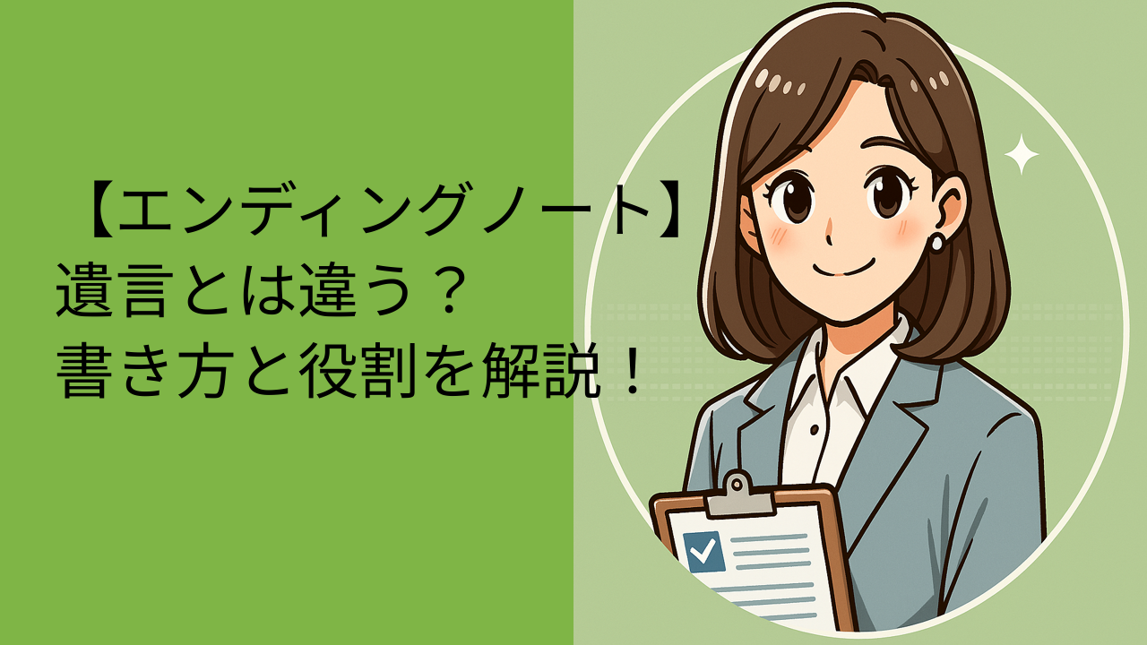 エンディングノートとは？遺言との違いと書き方のポイントをやさしく解説