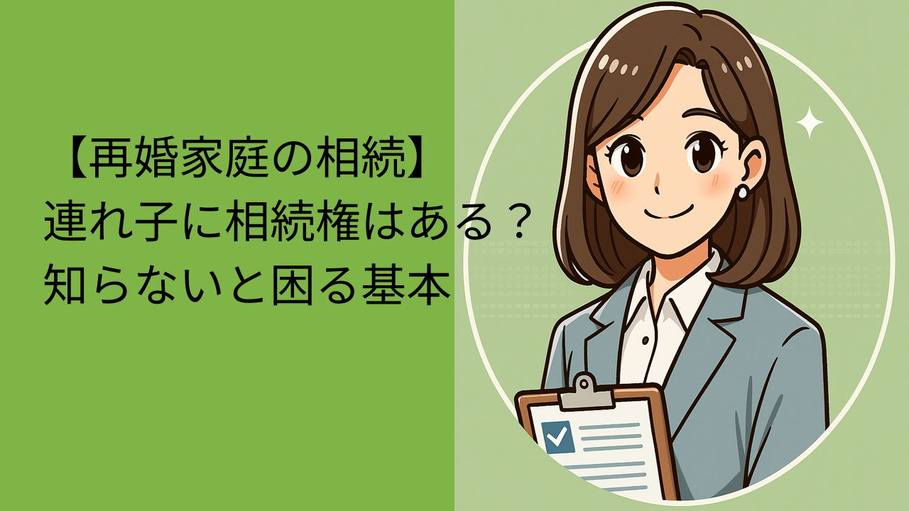 再婚家庭の相続と連れ子｜養子縁組しないと相続できない？