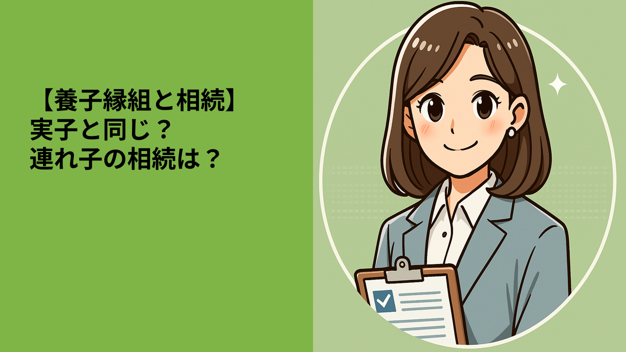 【養子縁組した場合の相続】養子の立場や相続の基本を解説