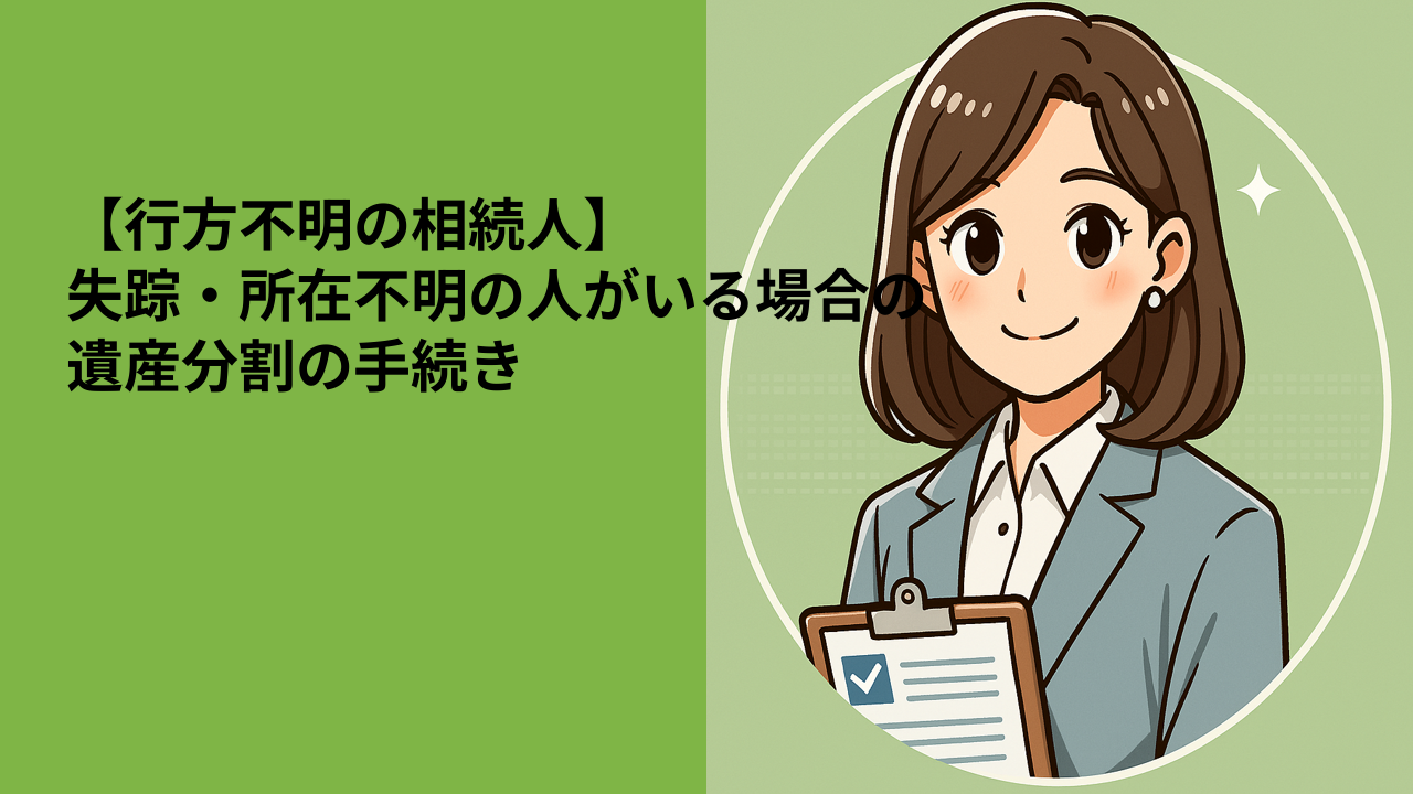 【行方不明の相続人】失踪・所在不明の人がいる場合の遺産分割の手続き