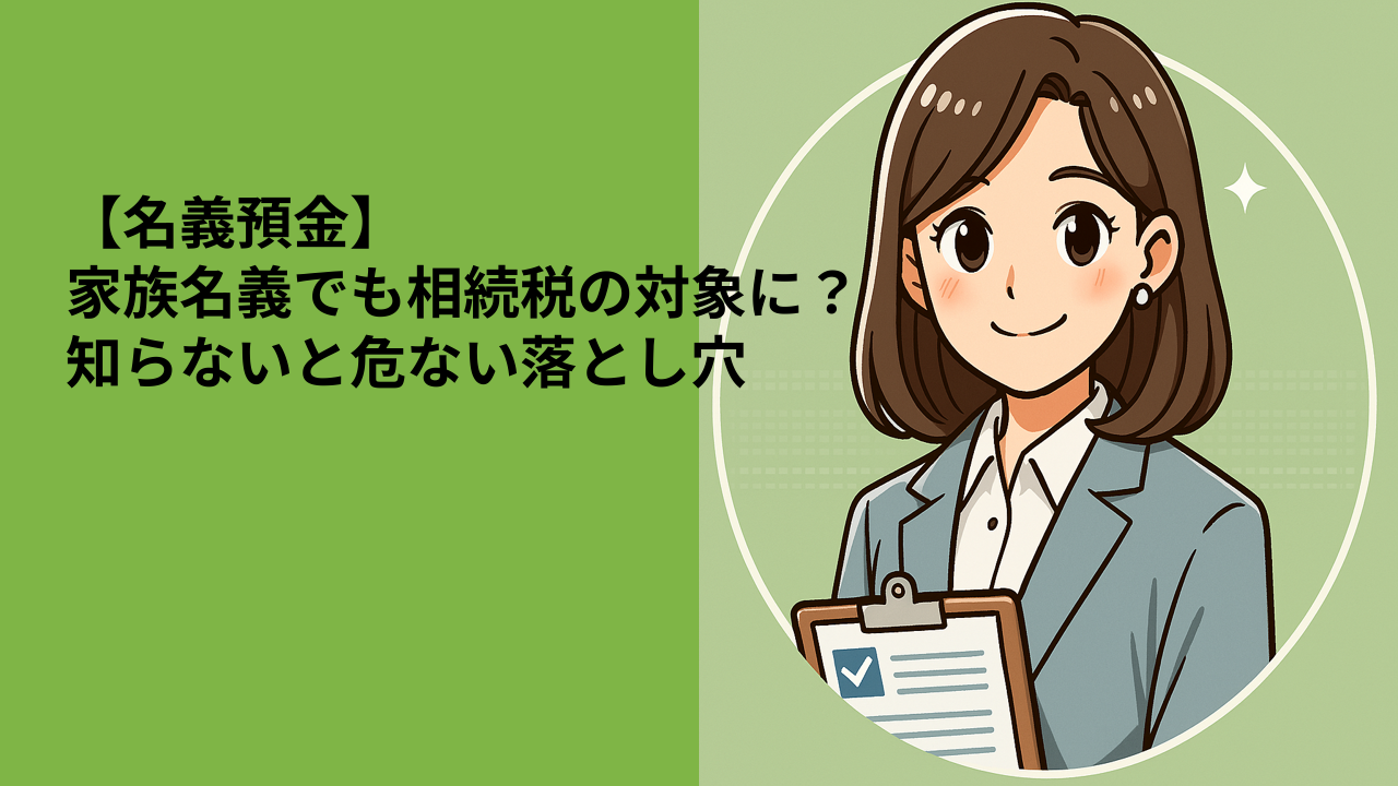 【名義預金】家族名義でも相続税の対象に？知らないと危ない落とし穴