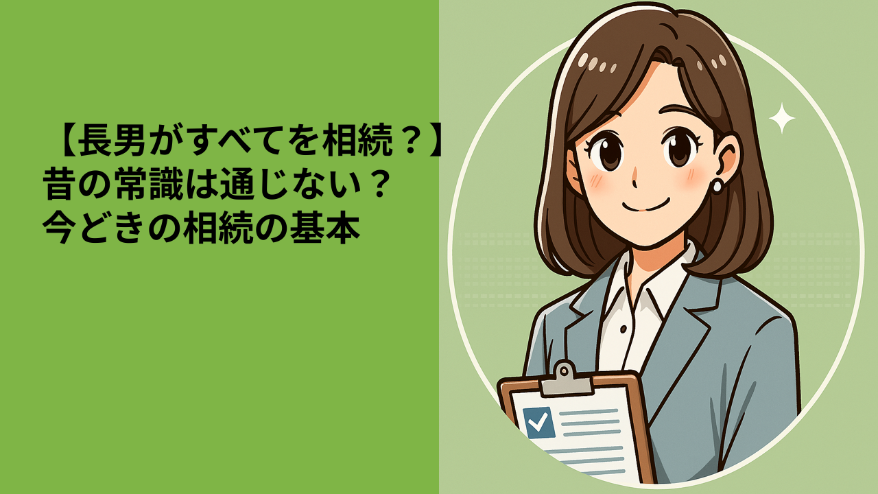 【長男がすべてを相続？】昔の常識は通じない？今どきの相続の基本