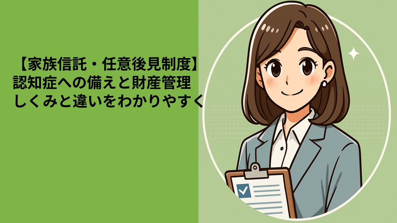 【家族信託・任意後見制度】認知症への備えと財産管理｜しくみと違いをわかりやすく
