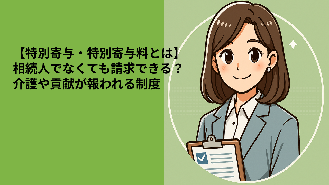 【特別寄与・特別寄与料とは】相続人でなくても請求できる？介護や貢献が報われる制度