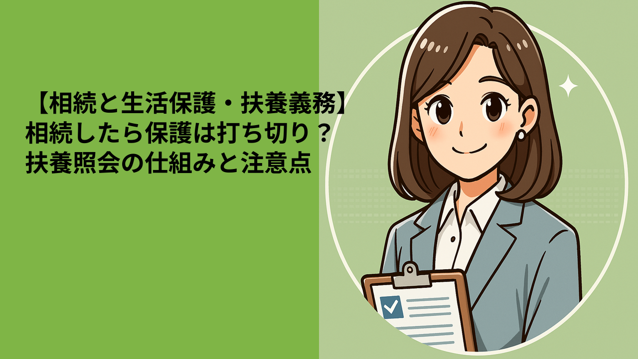 【相続と生活保護・扶養義務】相続したら保護は打ち切り？扶養照会の仕組みと注意点