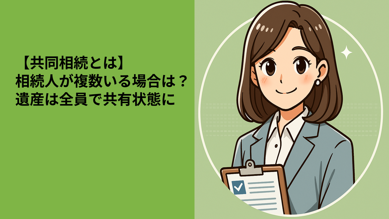 【共同相続とは】相続人が複数いる場合は？遺産は全員で共有状態に