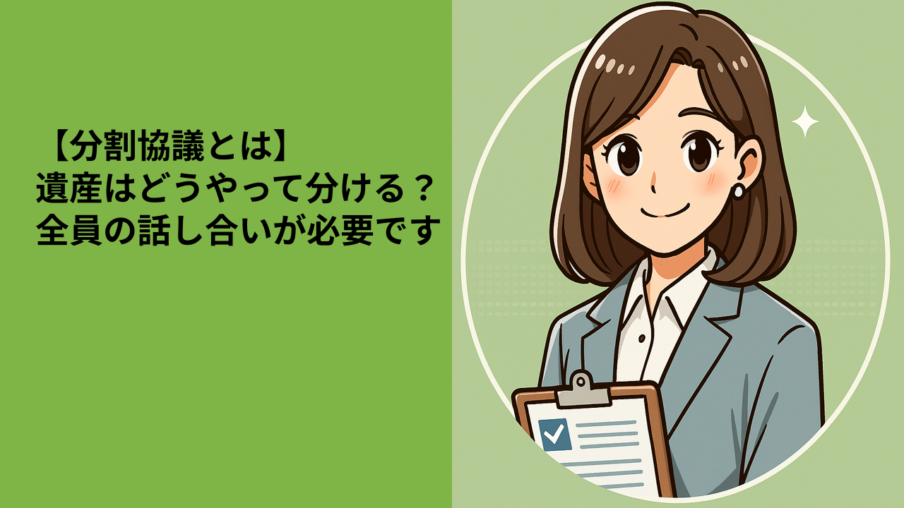 【分割協議とは】遺産はどうやって分ける？全員の話し合いが必要です