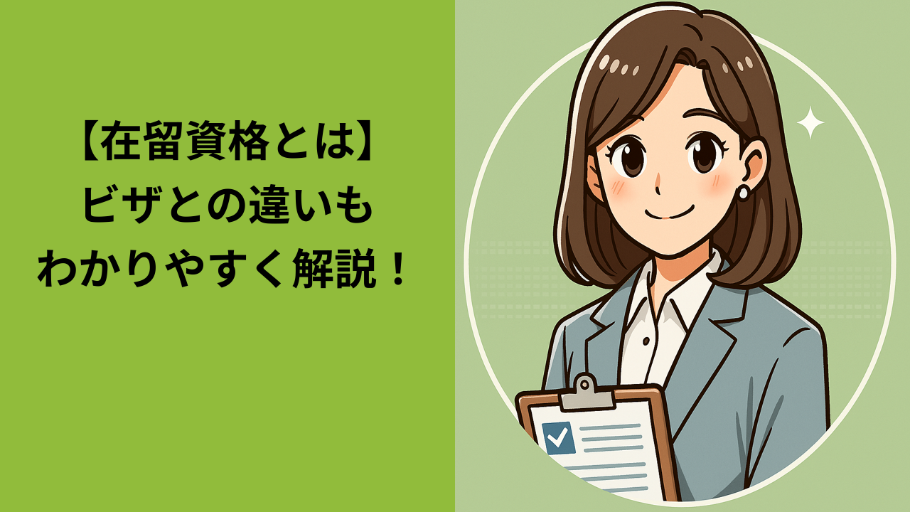 在留資格とは？ビザとの違いや基本をやさしく解説