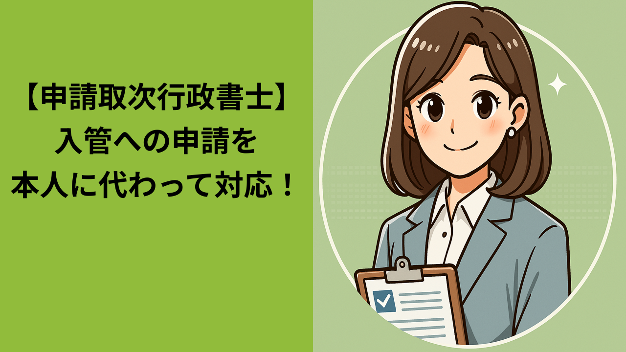 申請取次行政書士とは？入管手続きを本人に代わって行える専門家