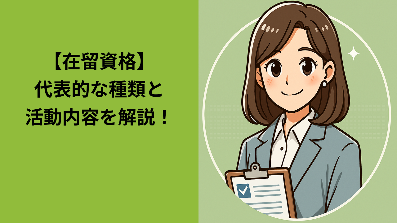 在留資格の主な種類とは？目的別にわかる活動内容と特徴