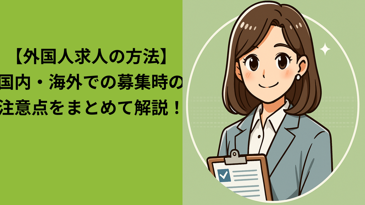 外国人を求人したいときに知っておくべきポイント｜国内募集と海外募集の違い