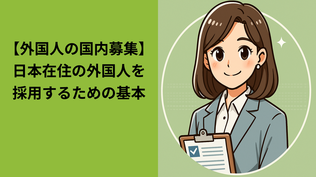外国人を国内で募集するには？日本在住外国人の雇用手続き