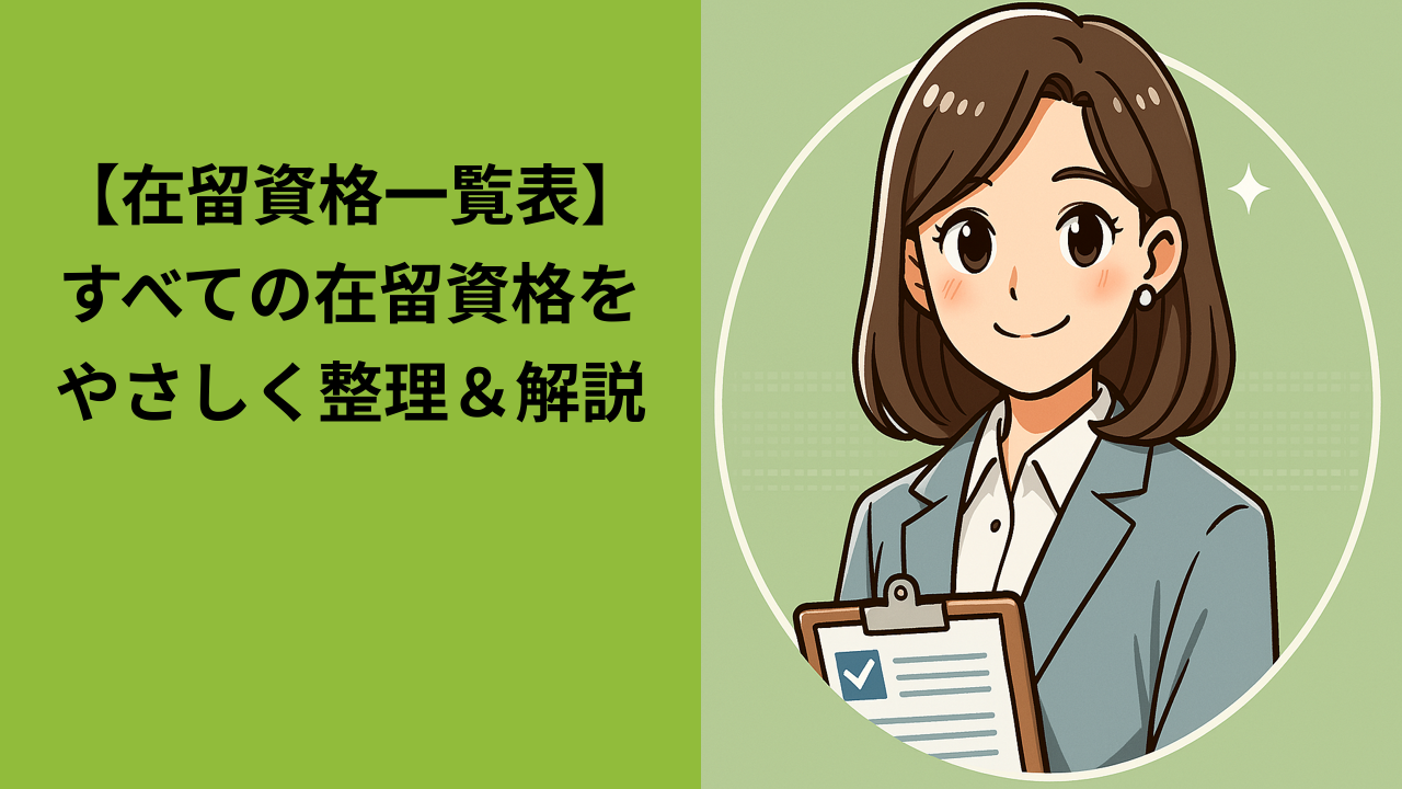 在留資格の一覧表