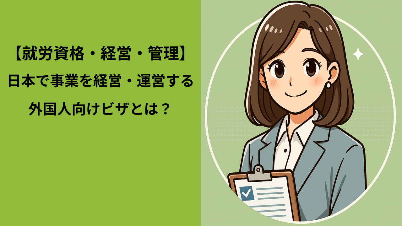 在留資格「経営・管理」とは？｜外国人が日本で会社経営するためのビザを解説