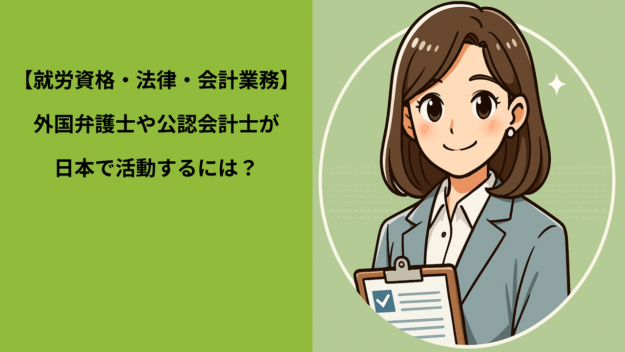 在留資格「法律・会計業務」とは？｜弁護士や会計士などの専門職が日本で働くためのビザ