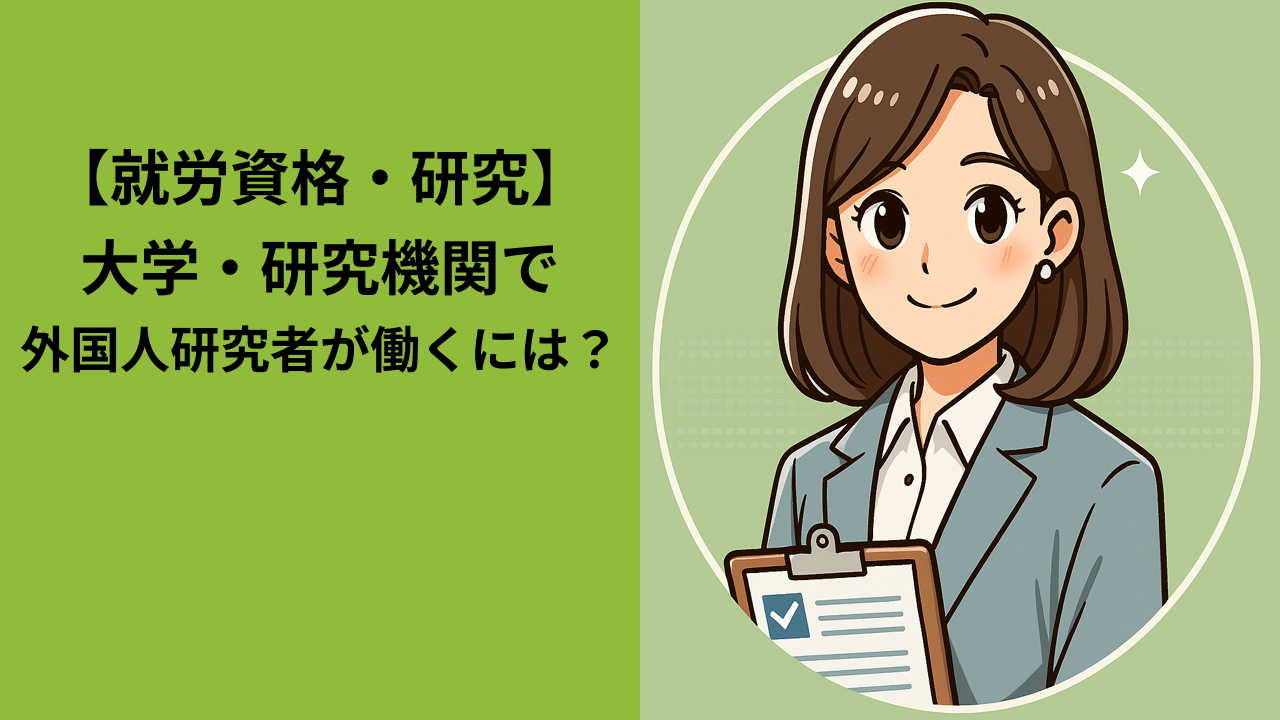 在留資格「研究」とは？｜外国人研究者が日本の大学や機関で働くためのビザ