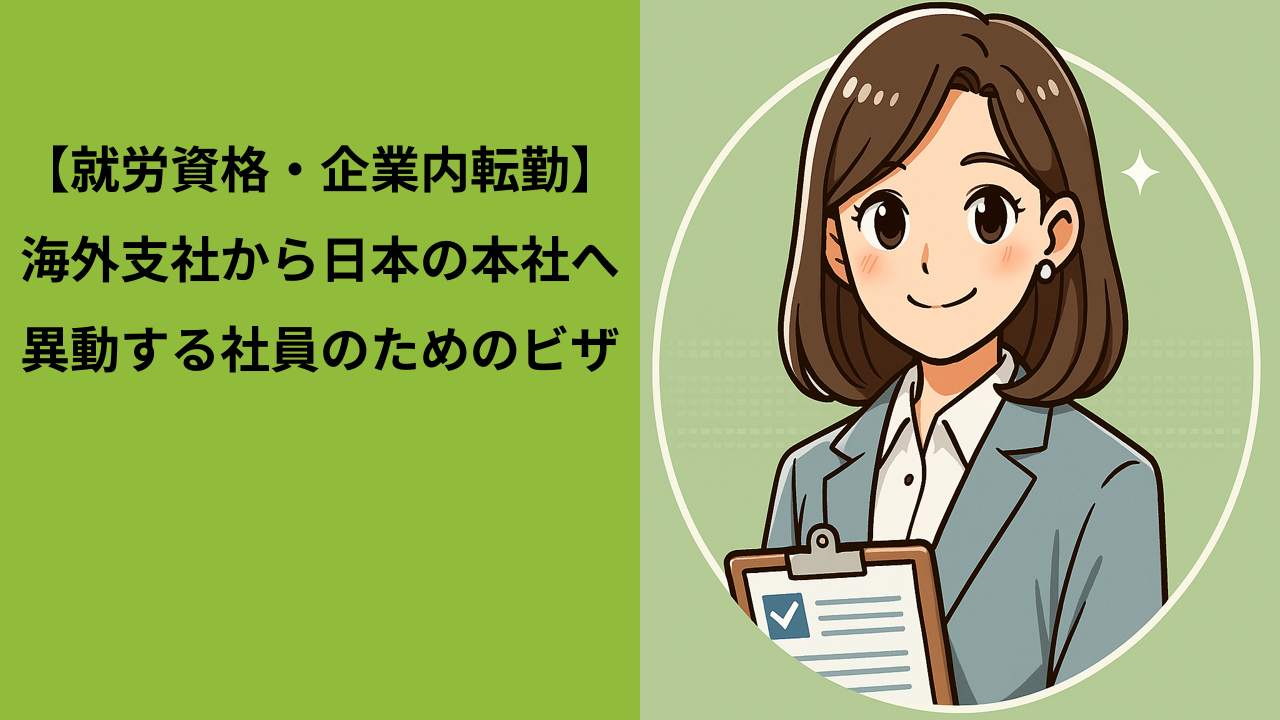 在留資格「企業内転勤」とは？｜海外支社から日本本社への転勤で必要なビザ