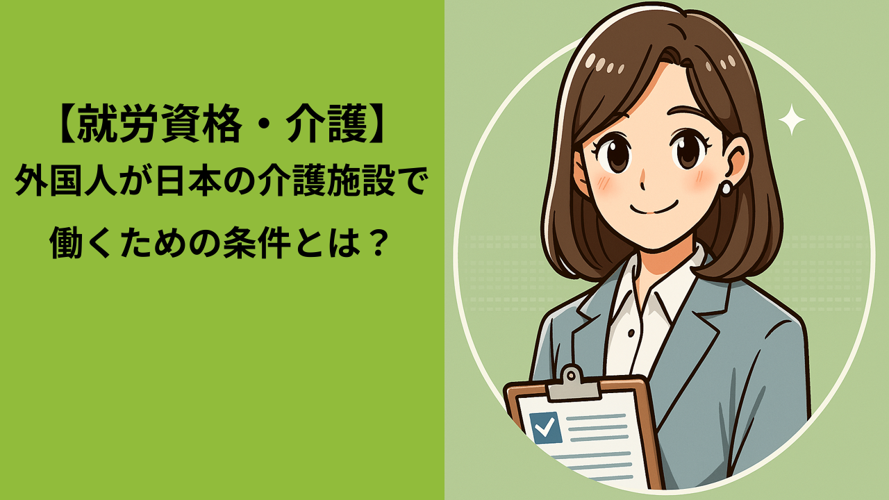 在留資格「介護」とは？｜外国人が日本の介護施設で働くためのビザの要件