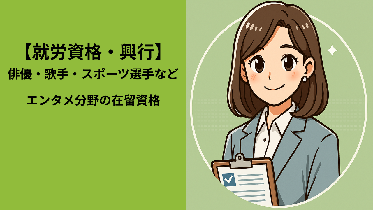 在留資格「興行」とは？｜外国人が俳優・歌手・スポーツ選手として活動するためのビザ