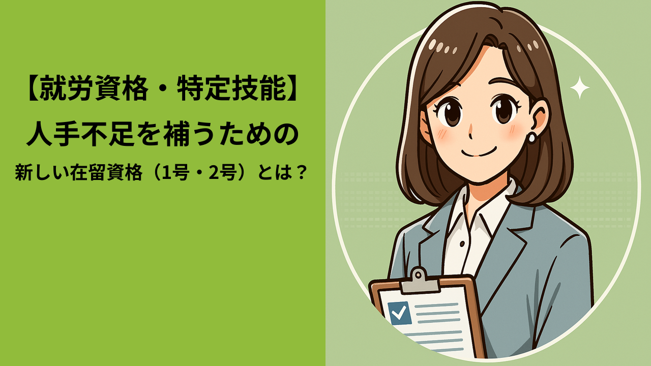 在留資格「特定技能」とは？｜人手不足分野で外国人が働くための新しいビザ制度（1号・2号）